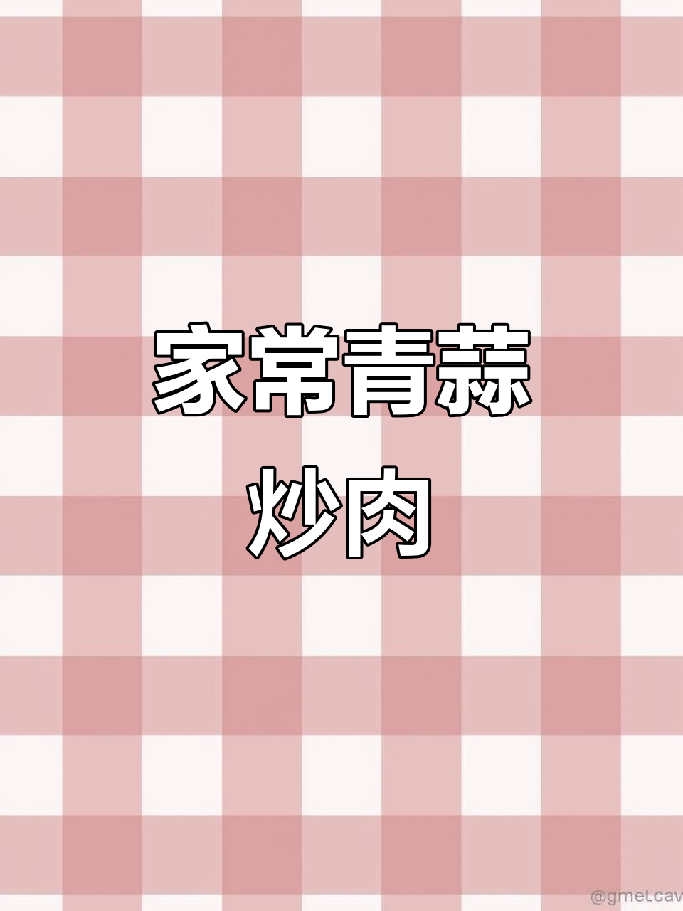 青蒜炒肉,家常下饭新做法