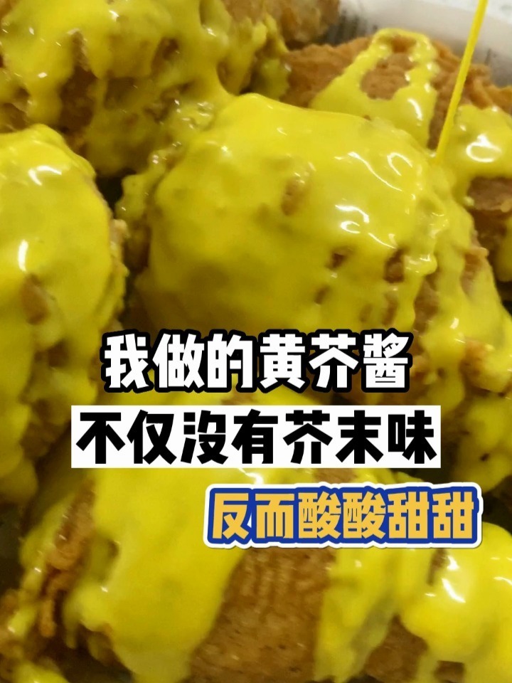 韩式炸鸡黄芥末酱料