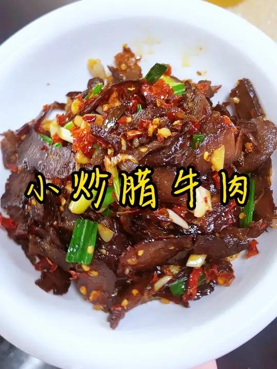拿手好菜 这个小炒腊牛肉是我的拿手好菜，乡里自己熏的腊牛肉，配上干辣椒，香辣韵味，下饭又下