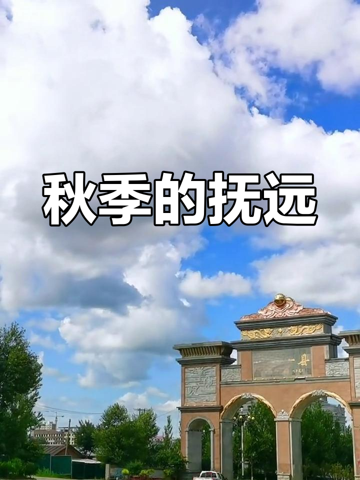抚远,秋意渐浓,大马哈鱼洄游,美景等你来探!
