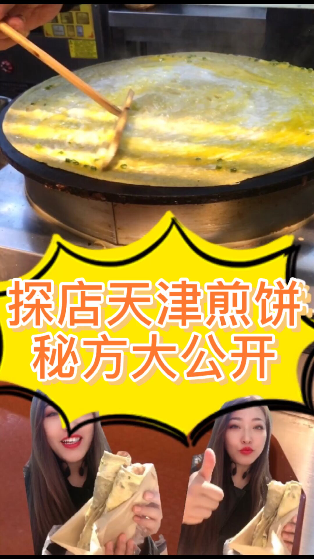 探店天津小吃煎饼果子配方大揭秘