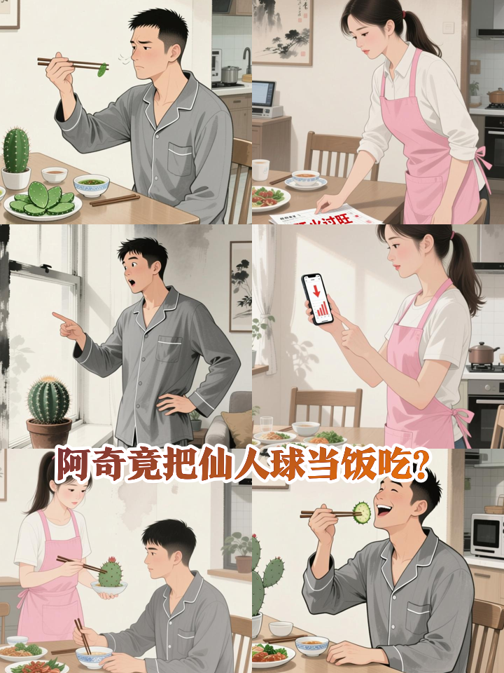 体检亮红灯,阿奇被迫吃起仙人球!