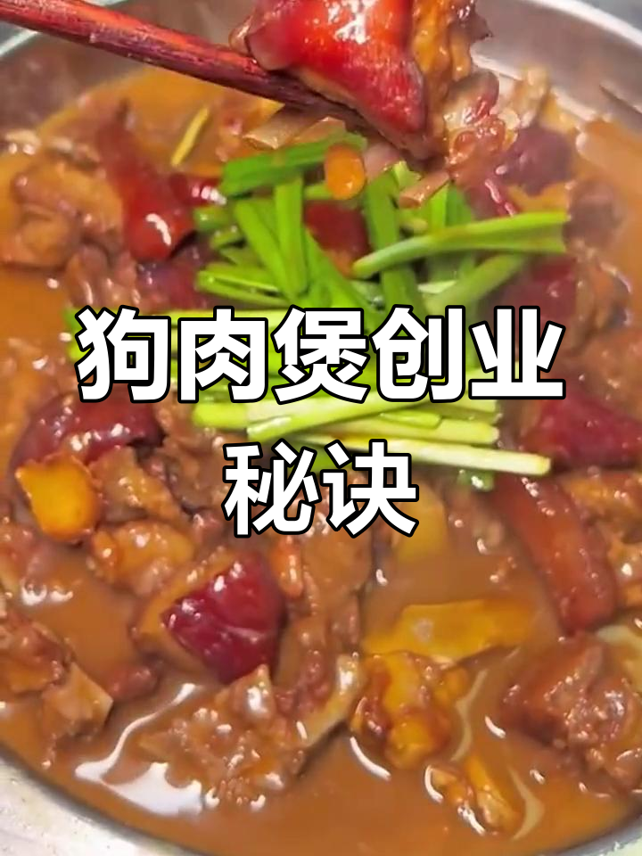 秘制狗肉煲,香脆可口,开店必备!
