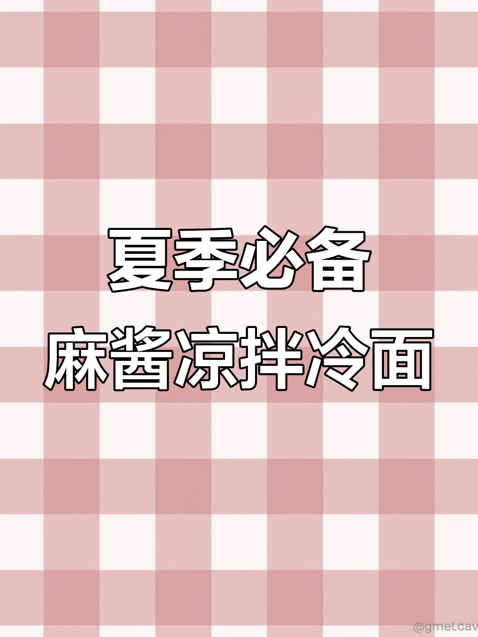东北麻酱拌冷面,夏日必试冰爽开胃新吃法