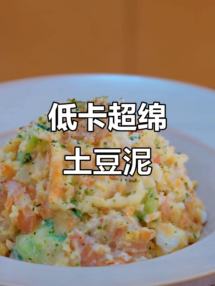 超绵密低卡土豆泥沙拉,清爽口感让你停不下来