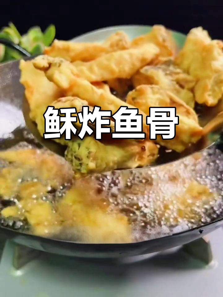 酥脆炸鱼骨,香气扑鼻