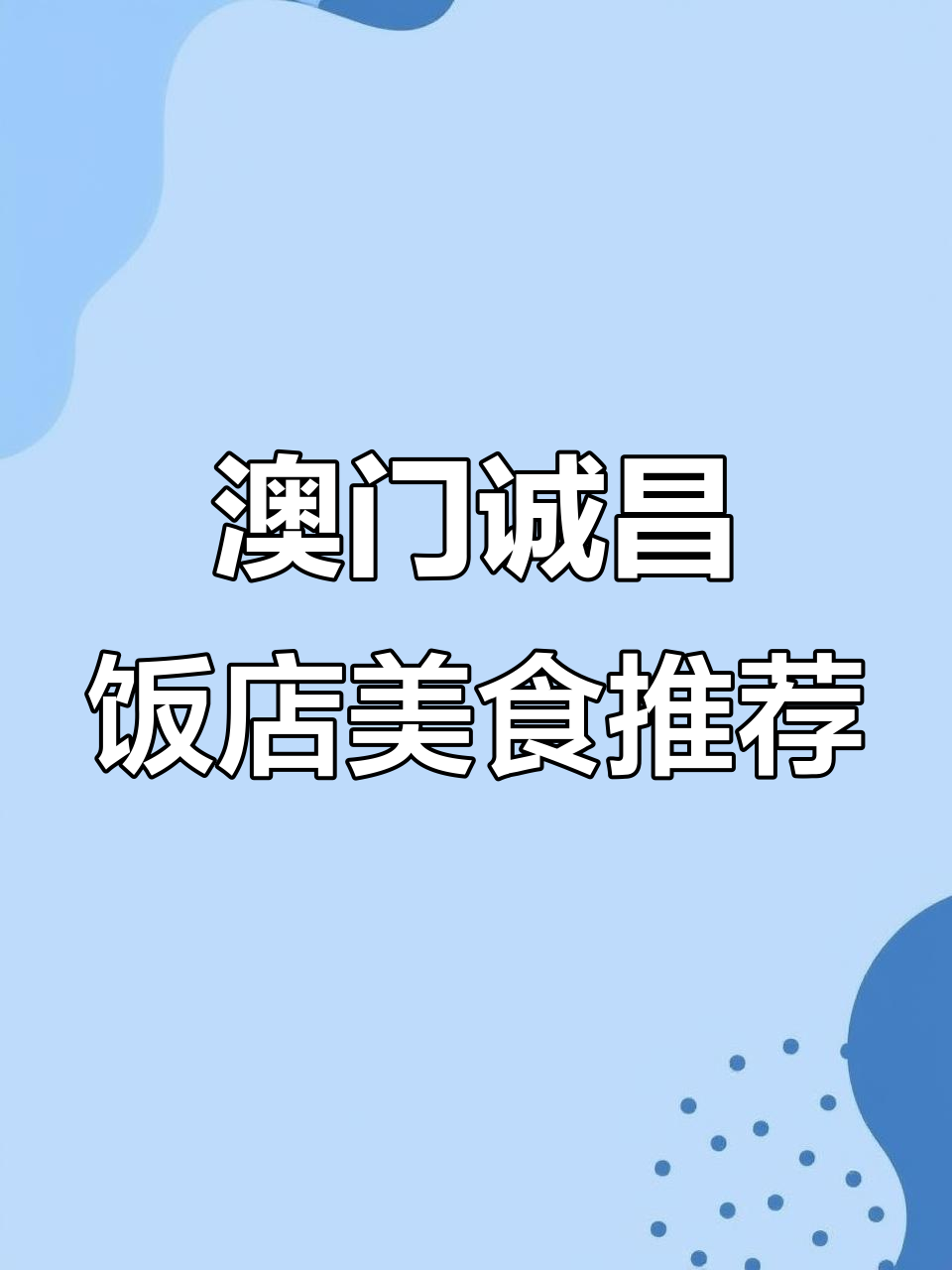 澳门62年老店,水蟹粥必试!还有这些美味等你来打卡
