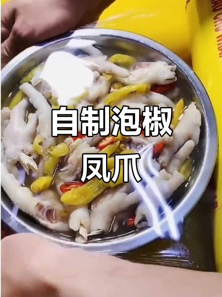 家庭版泡椒鸡爪,简单又美味!