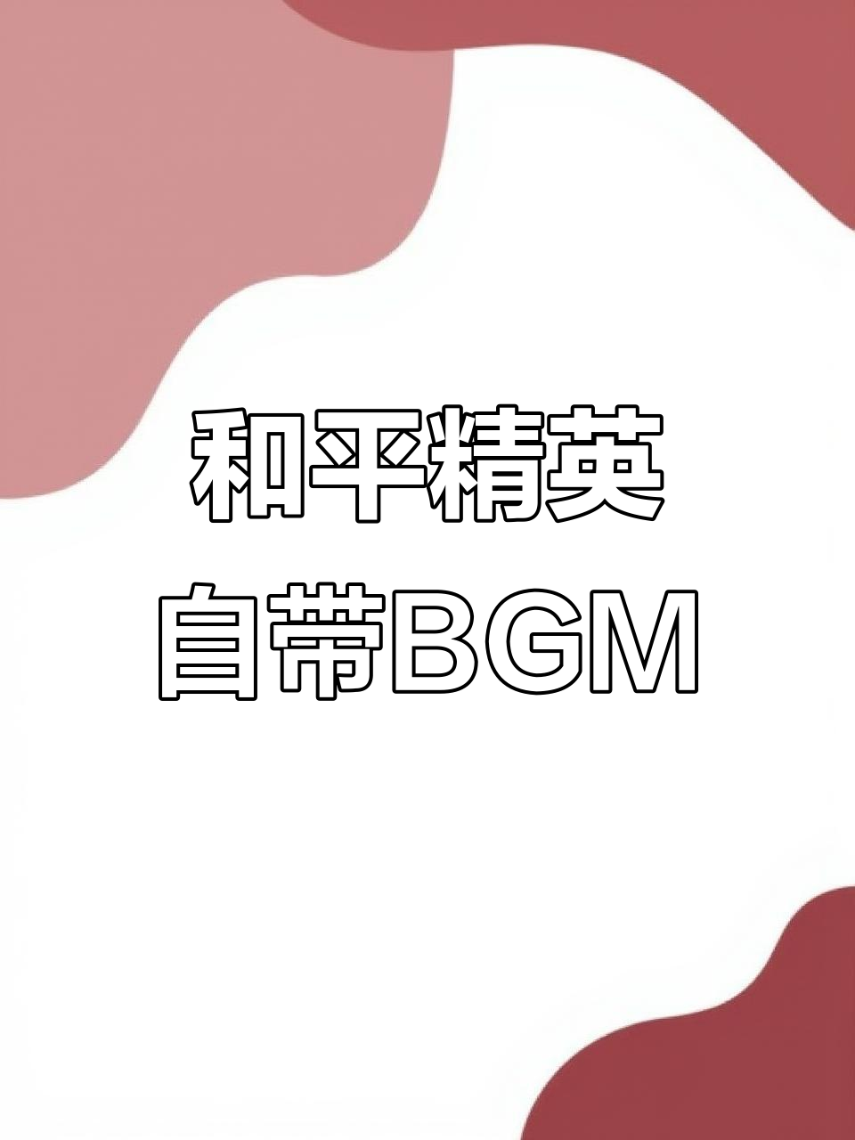 玩和平精英,衣服自带BGM!爆头好运连连