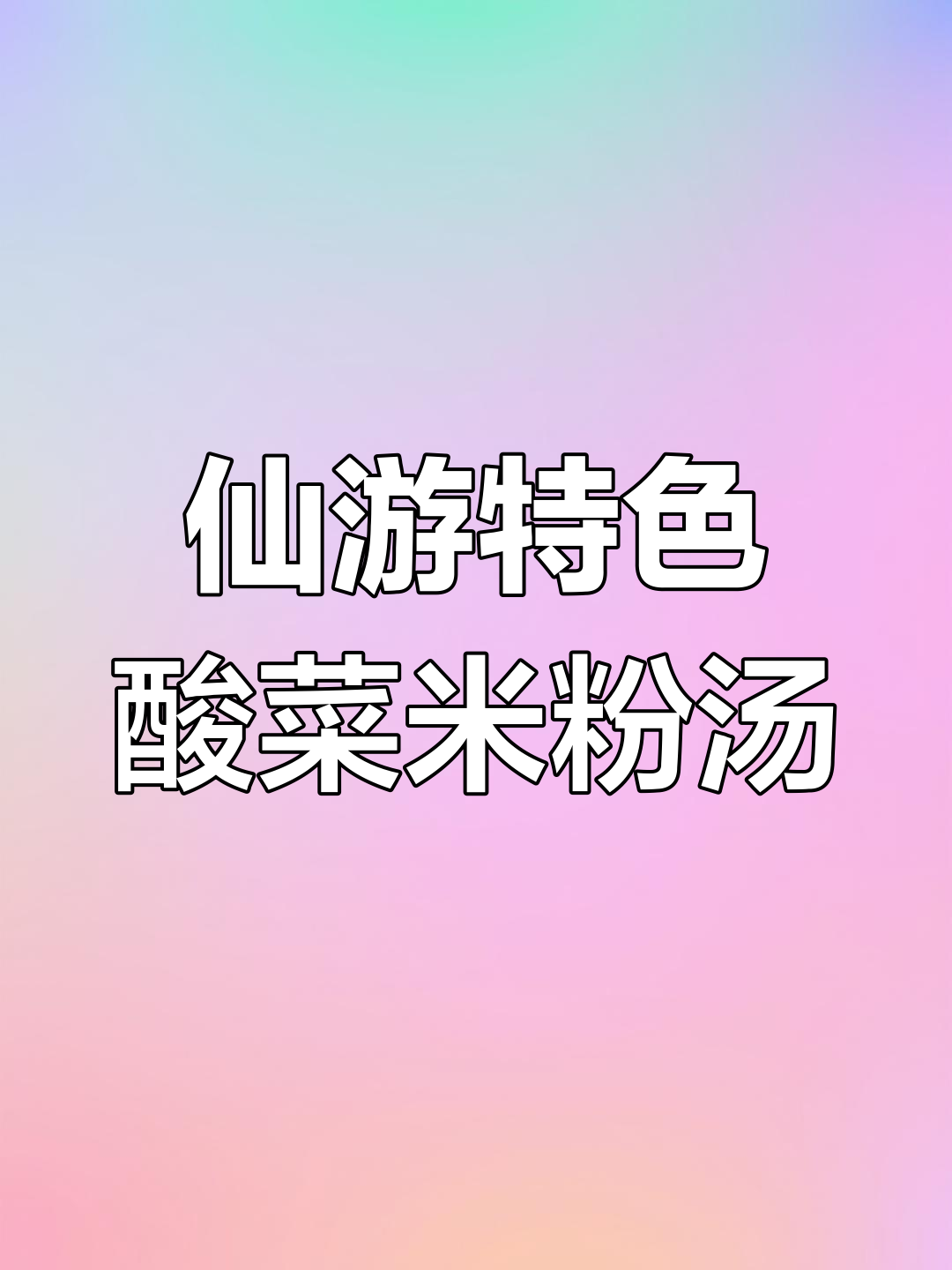 酸菜米粉汤,爽滑开胃的莆田传统美食