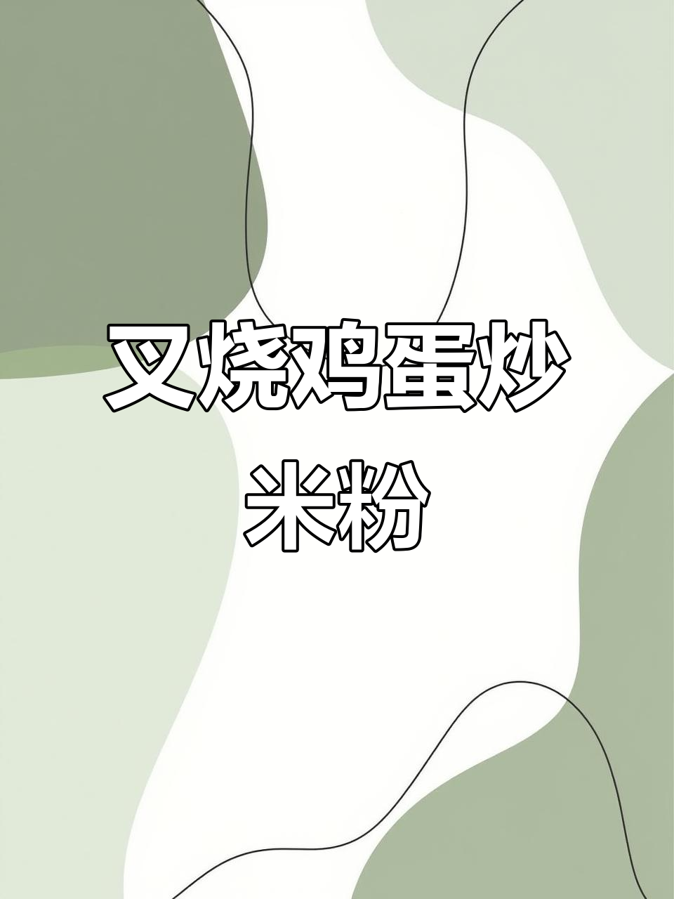 叉烧鸡蛋炒米粉,鲜香四溢让人停不下来