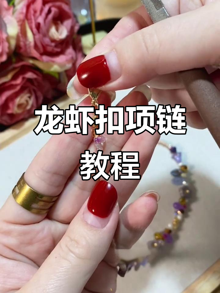 项链收尾全攻略，轻松学会龙虾扣技巧