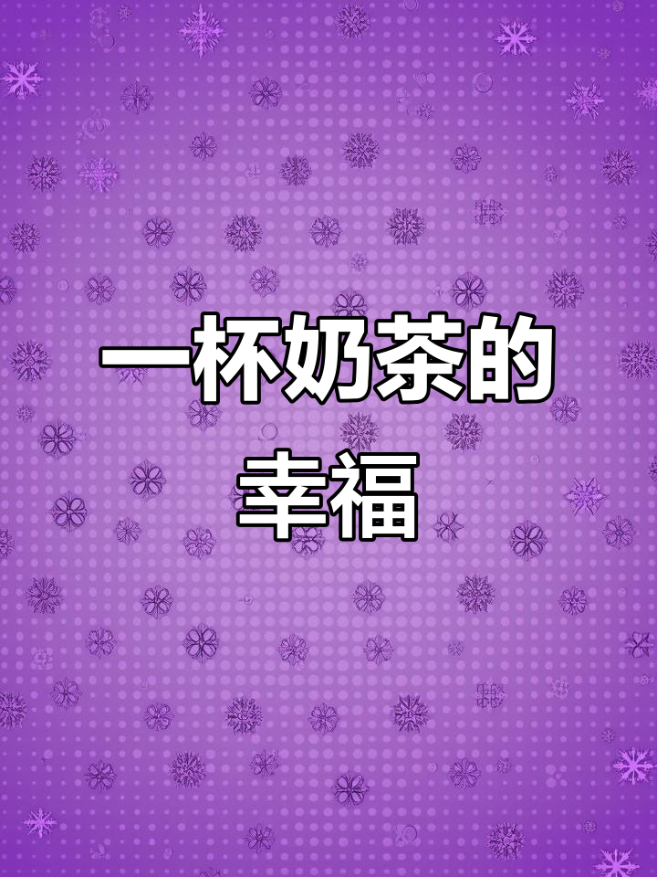 奶茶店里的快乐与惊喜，一杯水果茶带来的幸福感