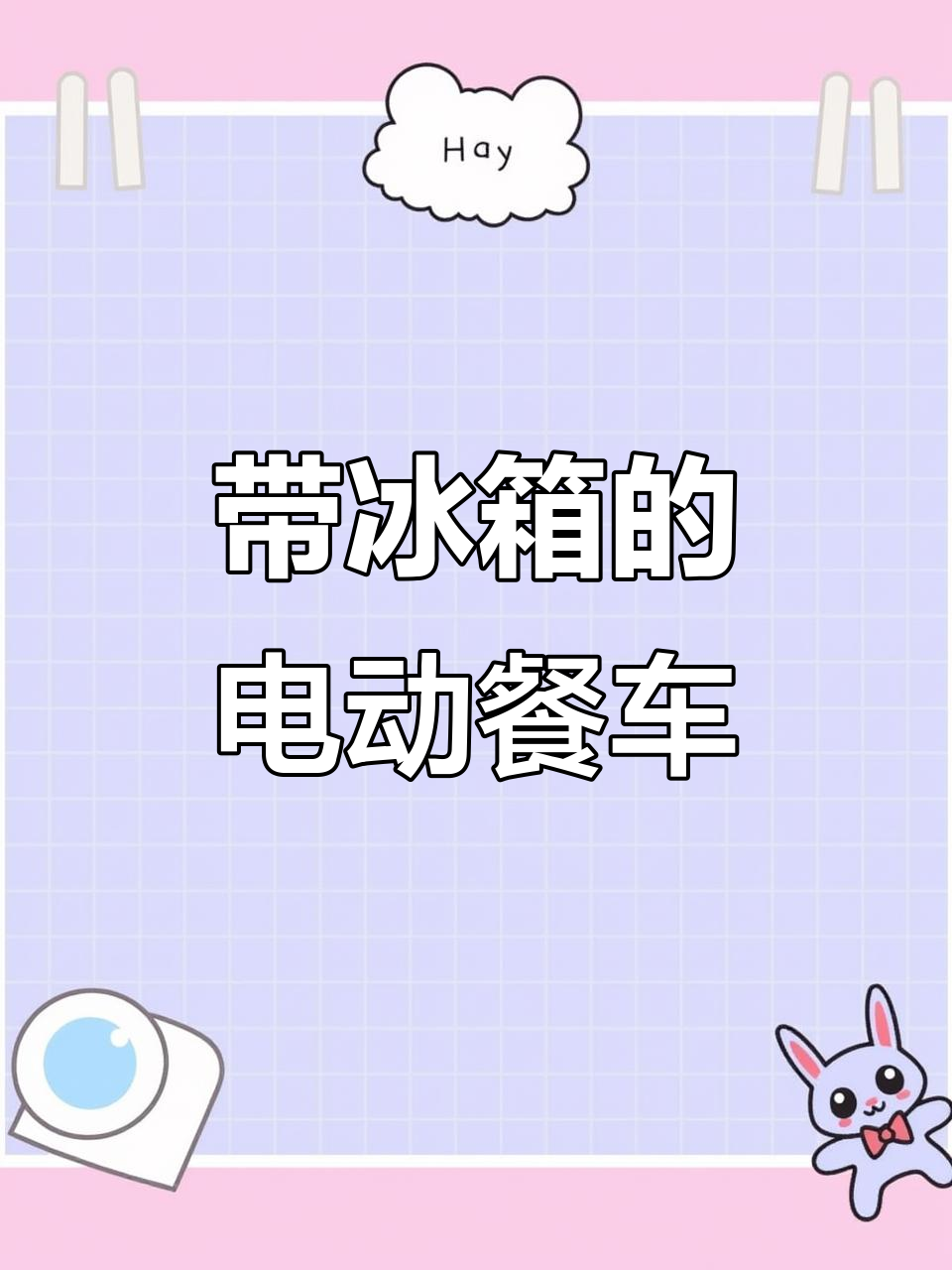 电动三轮车小吃摊,带冰箱分离设计更方便