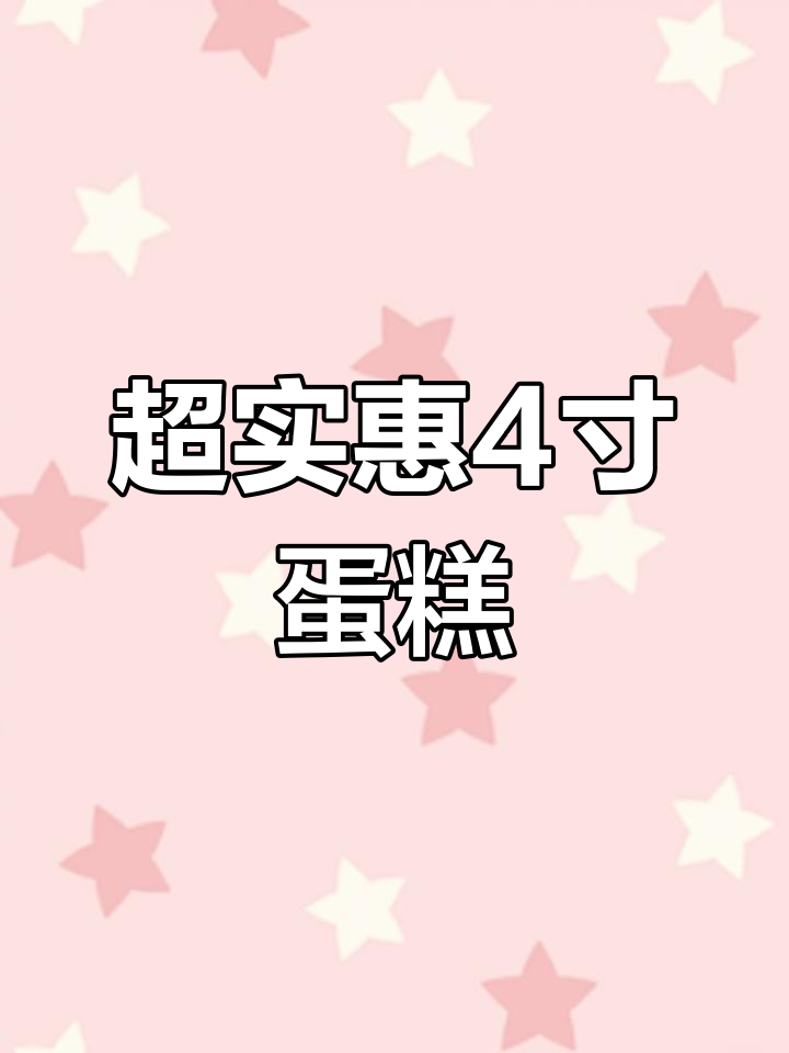 8.8元四寸蛋糕,牛奶奶油不腻超值美味