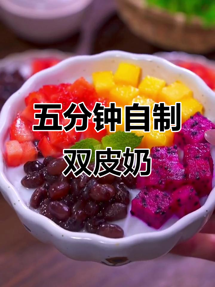 轻松做港式双皮奶,五分钟搞定美味甜品