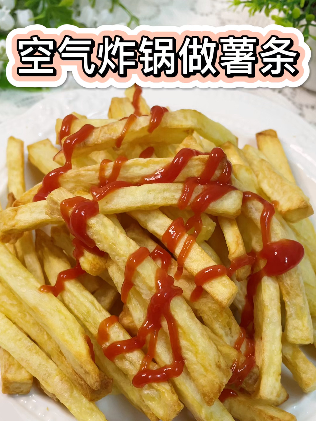 用空气炸锅做薯条,比油炸的还好吃,低脂少油