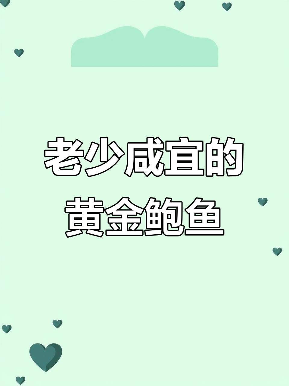 黄金鲍鱼干,老少皆宜的美味佳肴