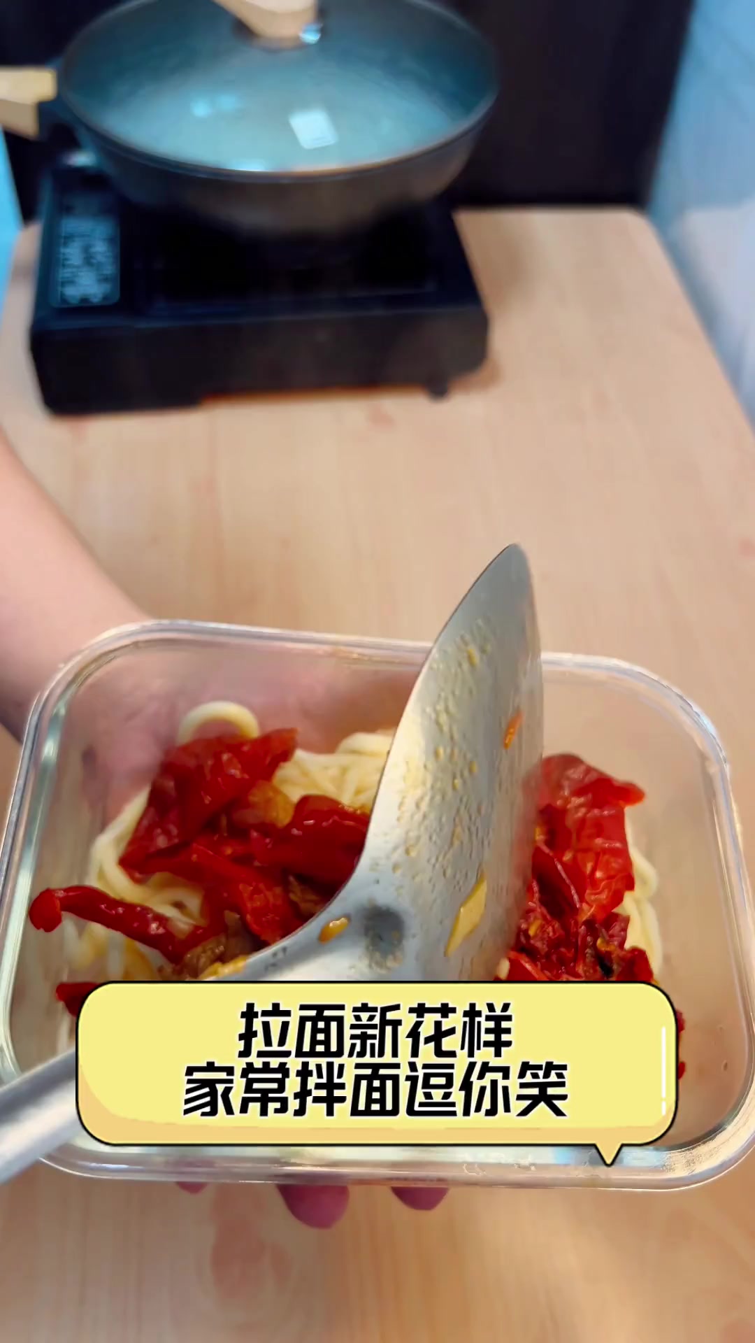 拉面新花样,家常拌面逗你笑