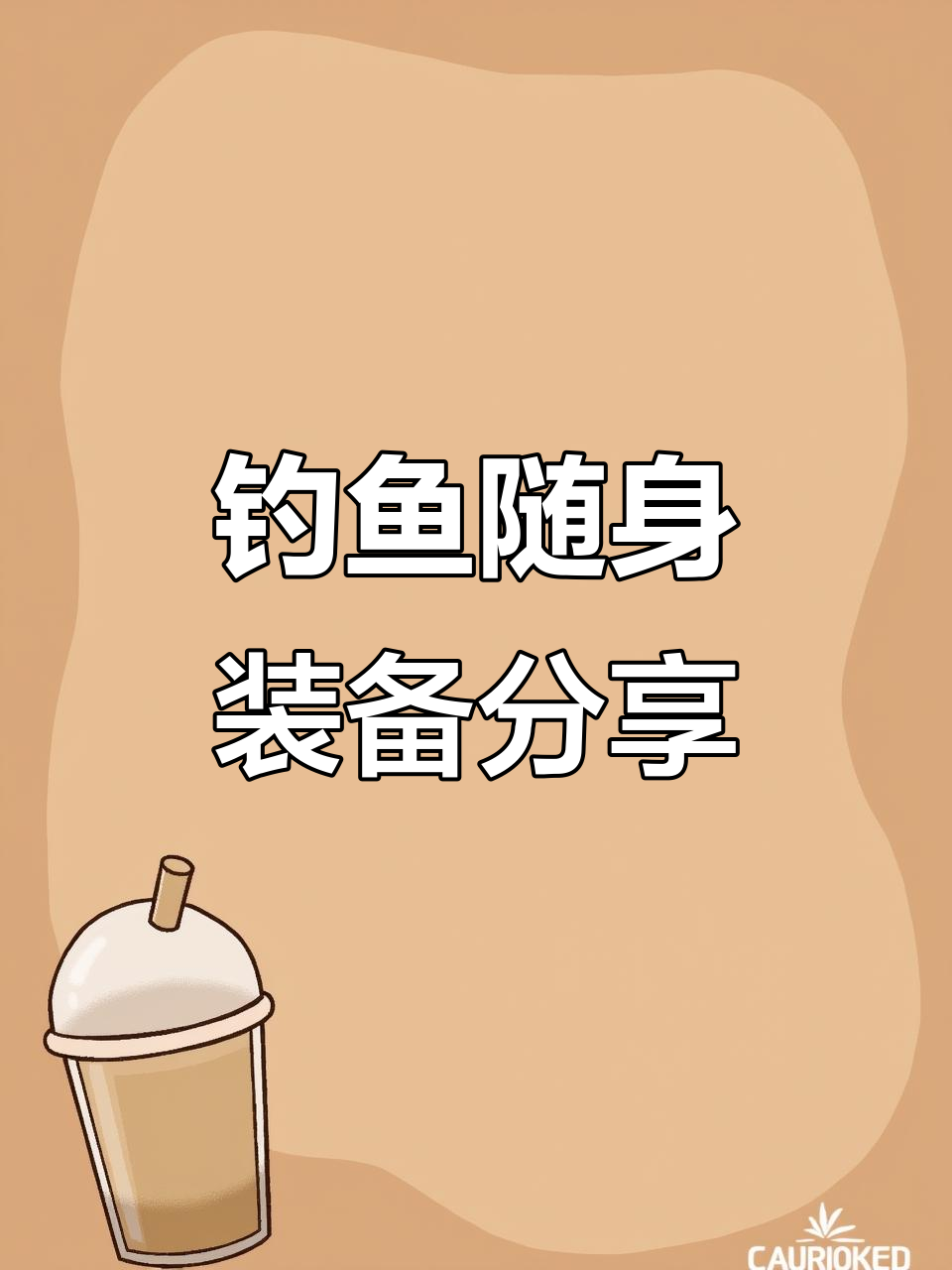钓鱼佬必备装备大揭秘,这些你都有吗?