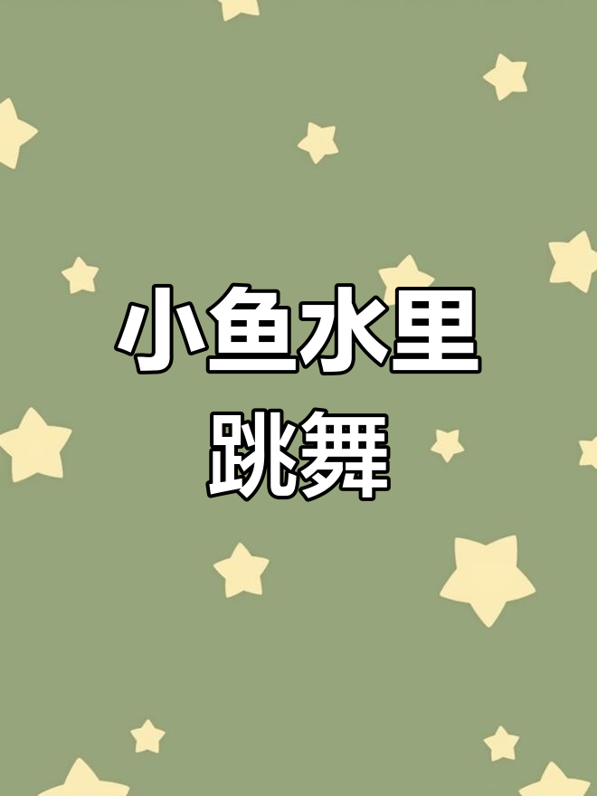 三条小鱼水中游,大头娃娃教宝宝做手势舞