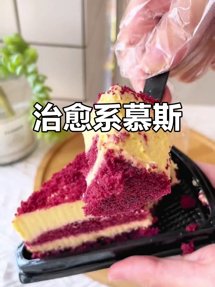 这款慕斯蛋糕简直是治愈神器,送给她绝对让她开心到飞起!
