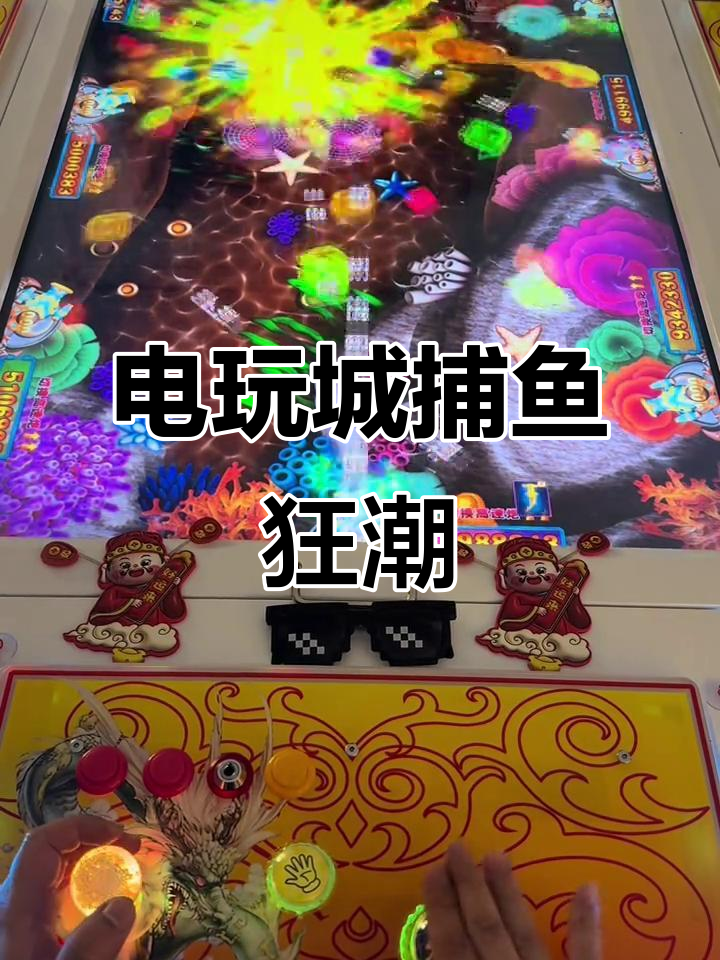 街机捕鱼大作战,电玩城里的疯狂挑战
