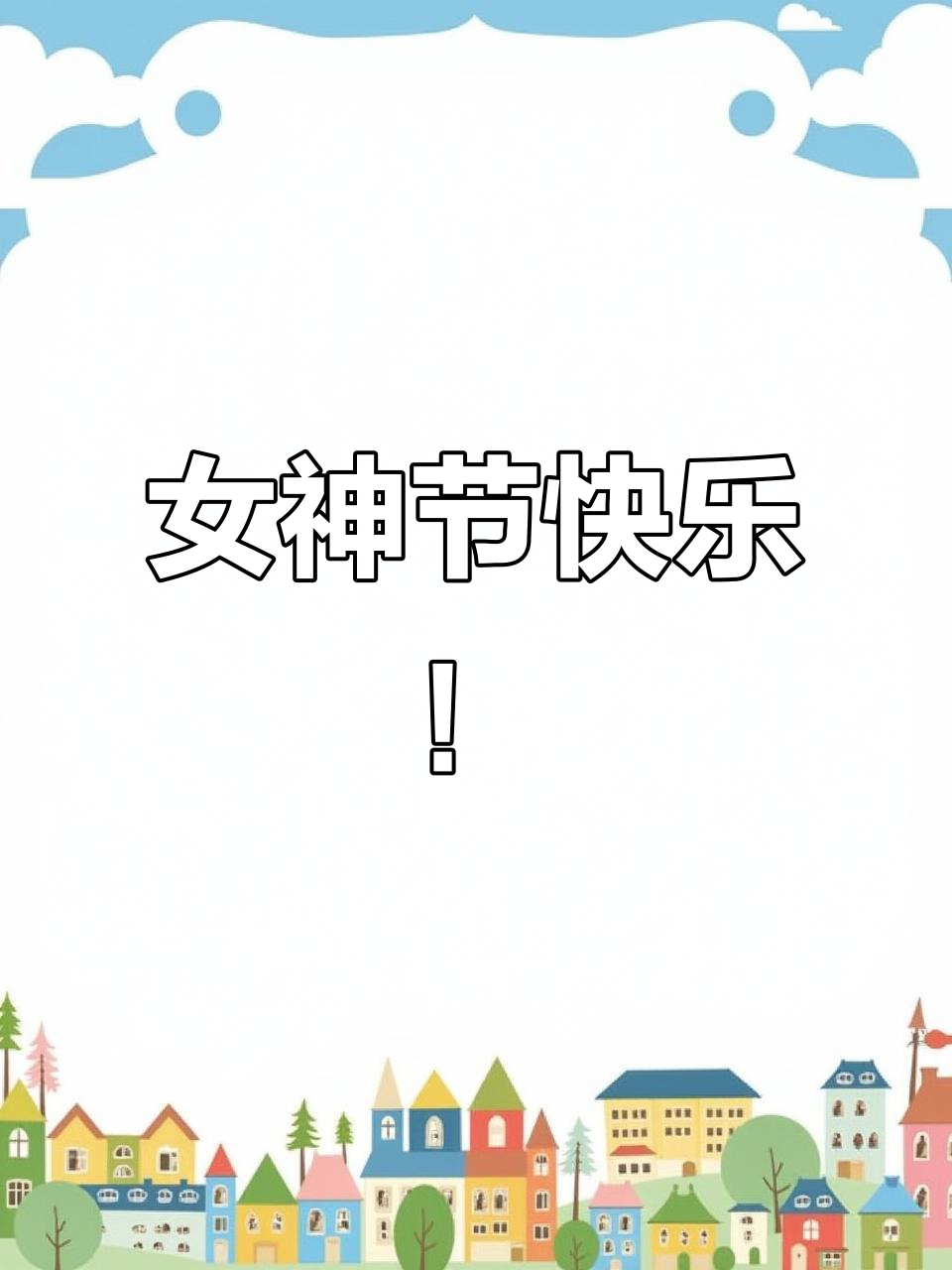 三八女神节祝福语,送给你最爱的闺蜜