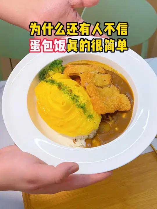 为什么还有人不信!蛋包饭真的很简单!#咖喱蛋包饭 #小吃快餐 #餐饮创业 #蛋包饭加盟 #