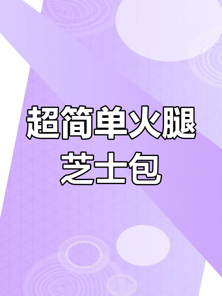 火腿芝士面包,新手也能轻松做