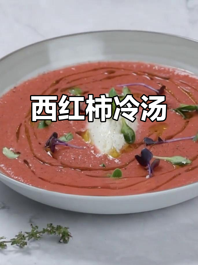 西班牙番茄冷汤,80分钟搞定美味夏日清凉