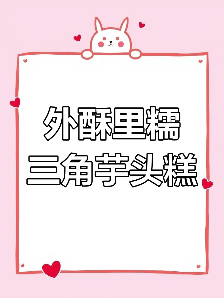 福建传统三角芋头糕,外酥内糯百吃不腻