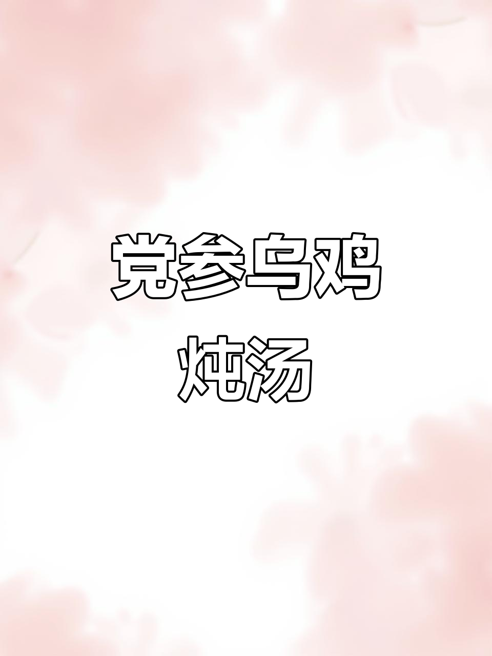 党参乌鸡汤，滋补女人必备！砂锅慢煲两小时，汤鲜味美