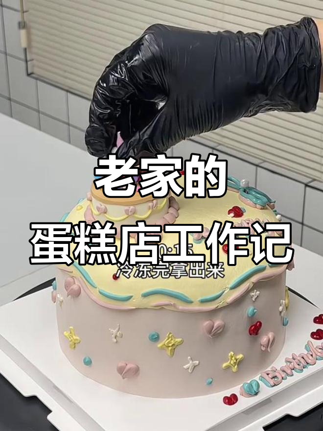 回到老家县城,体验蛋糕店裱花师的日常