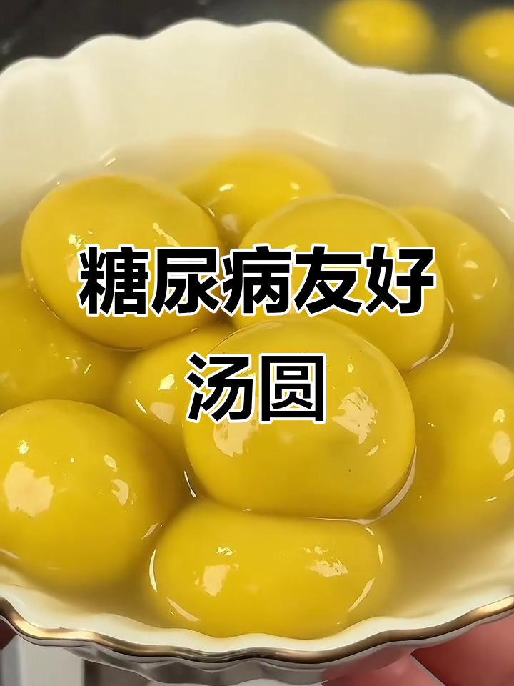 无糖大黄米汤圆,适合糖尿病人当早餐或代餐