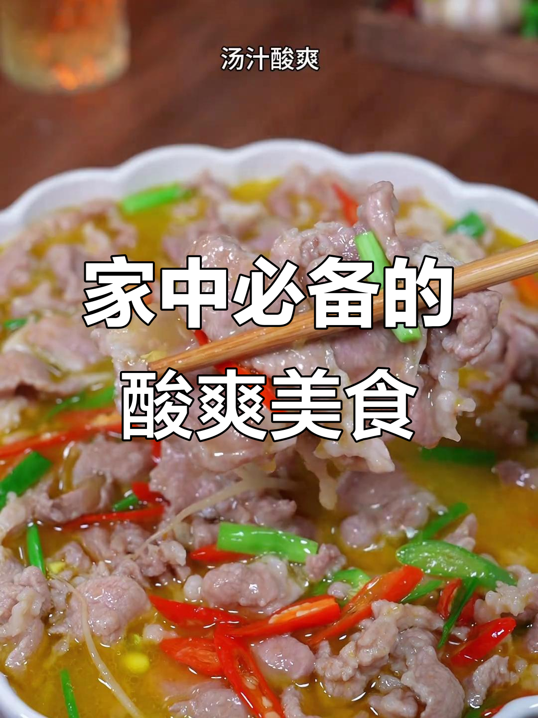 酸汤肉片，简单又美味，老少皆宜，家里人都爱吃！