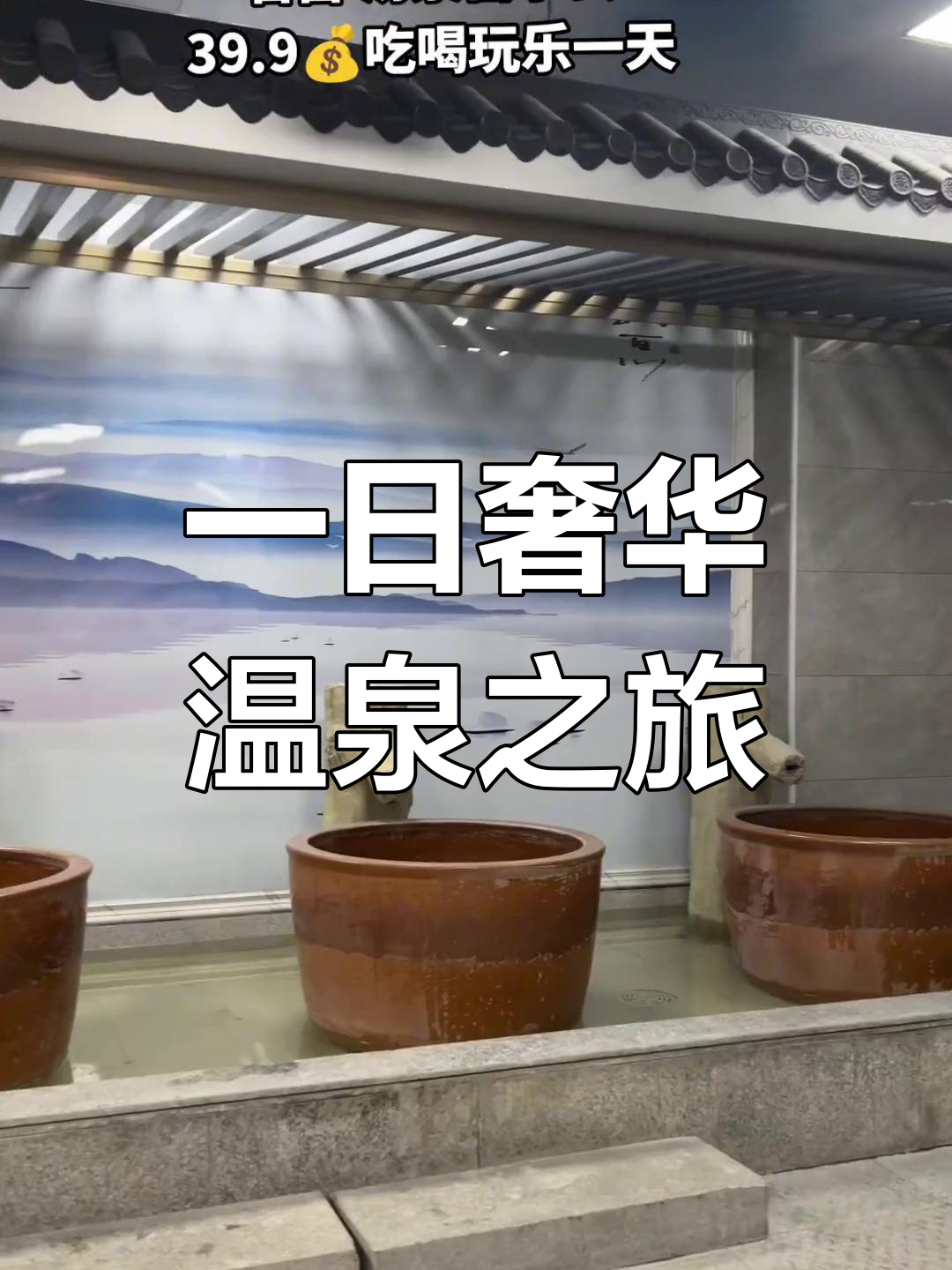 豪华汤泉宫,享受全方位放松体验