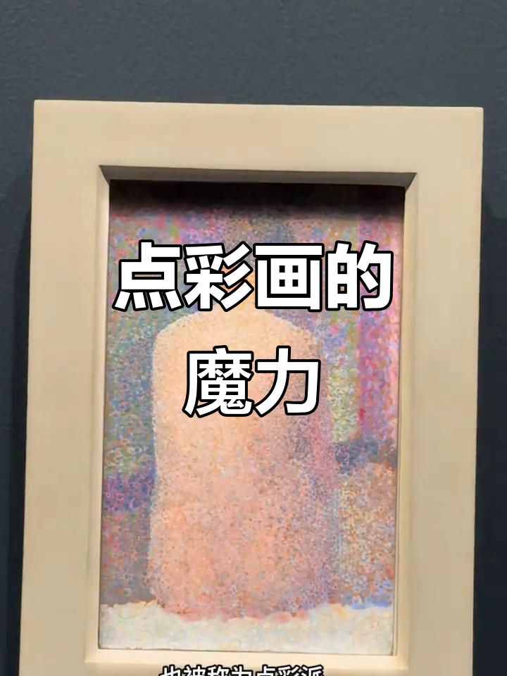 1887年修拉的点彩画:近看斑斓点,远观柔和线