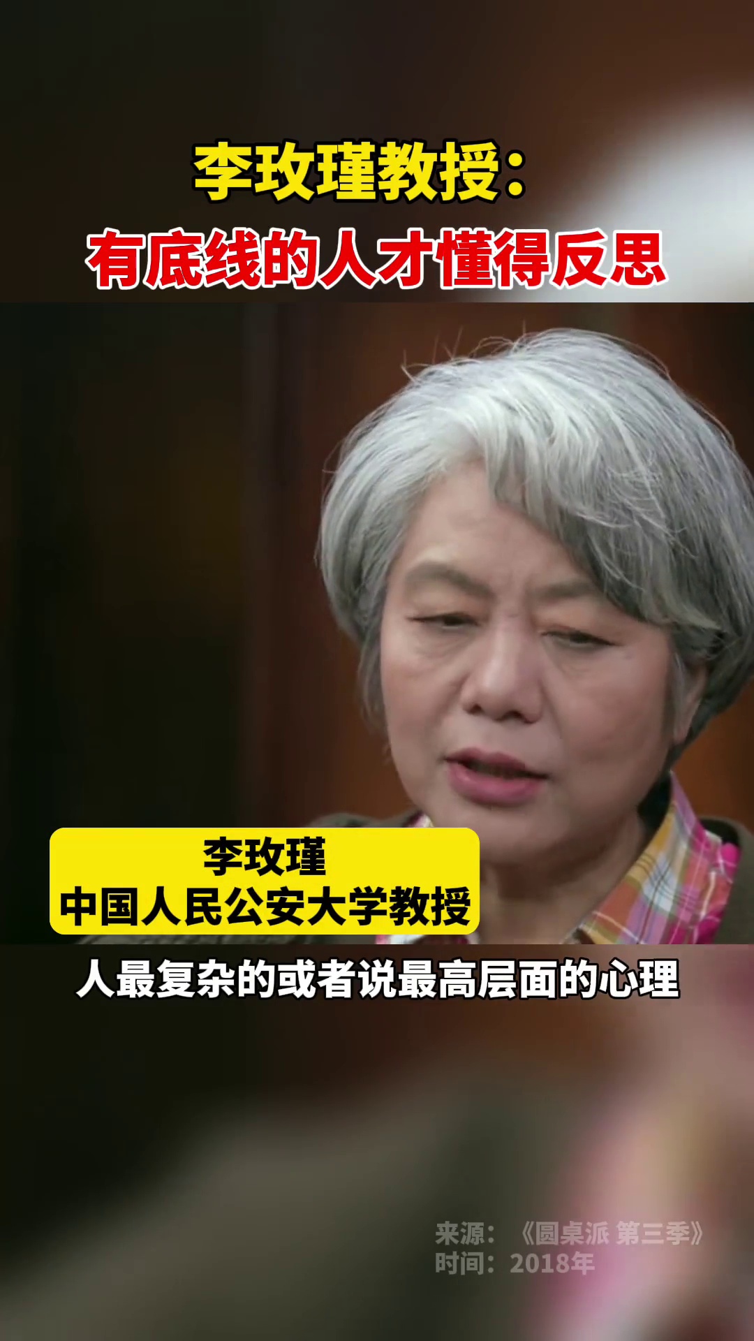 圆桌派第三季:李玫瑾教授表示有底线的人才懂得反思