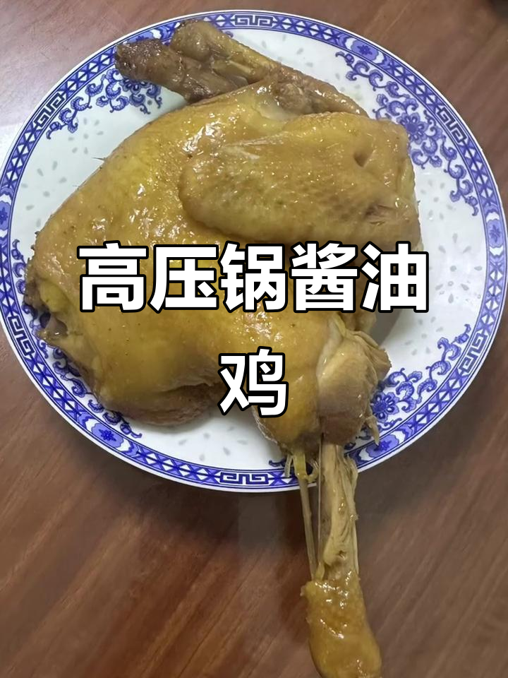 高压锅酱油鸡,轻松做出美味佳肴