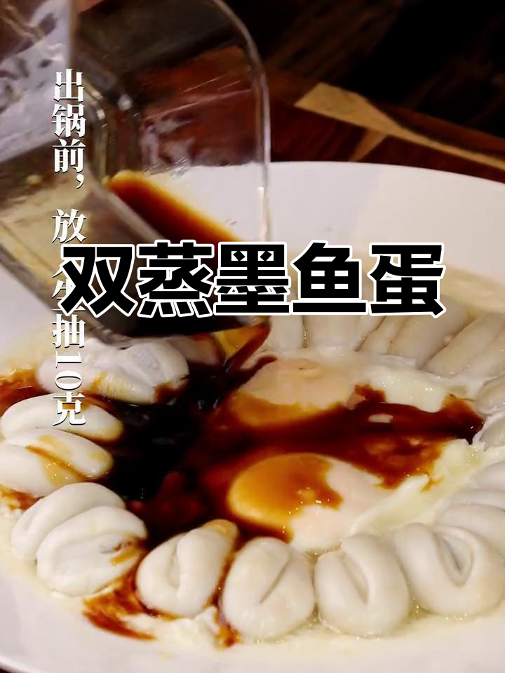 墨鱼蒸蛋,简单美味