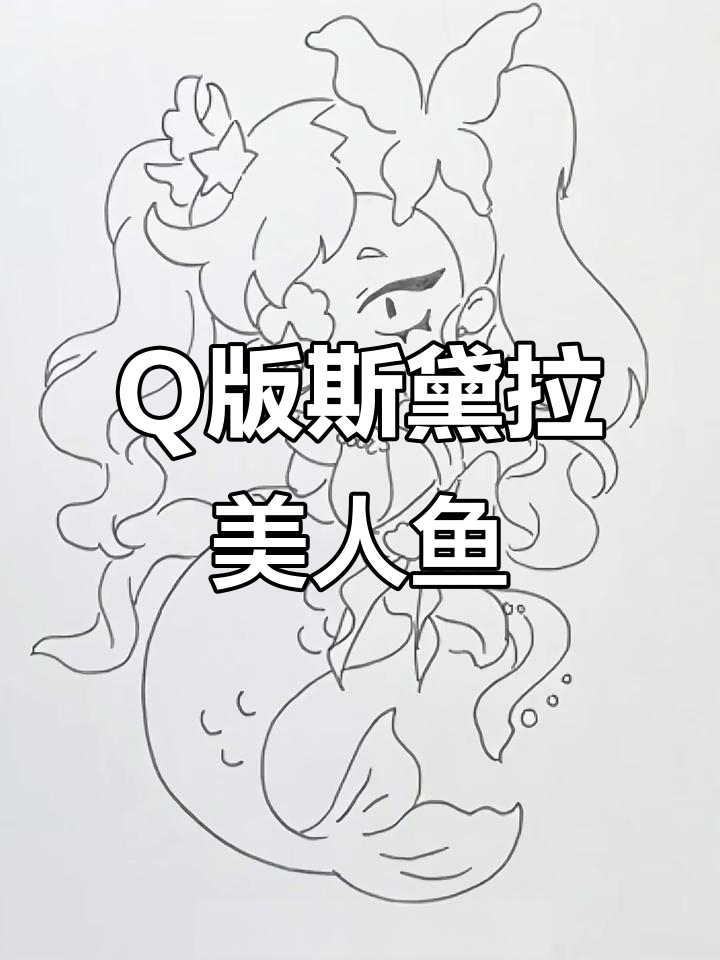 一起画Q版美人鱼，简单又有趣！