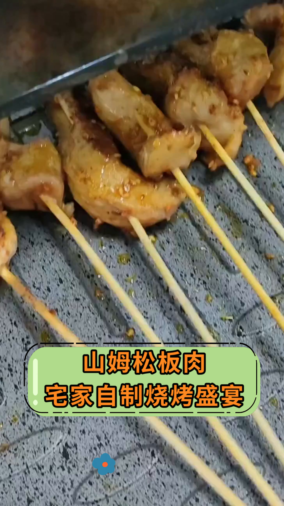 山姆松板肉宅家自制烧烤盛宴