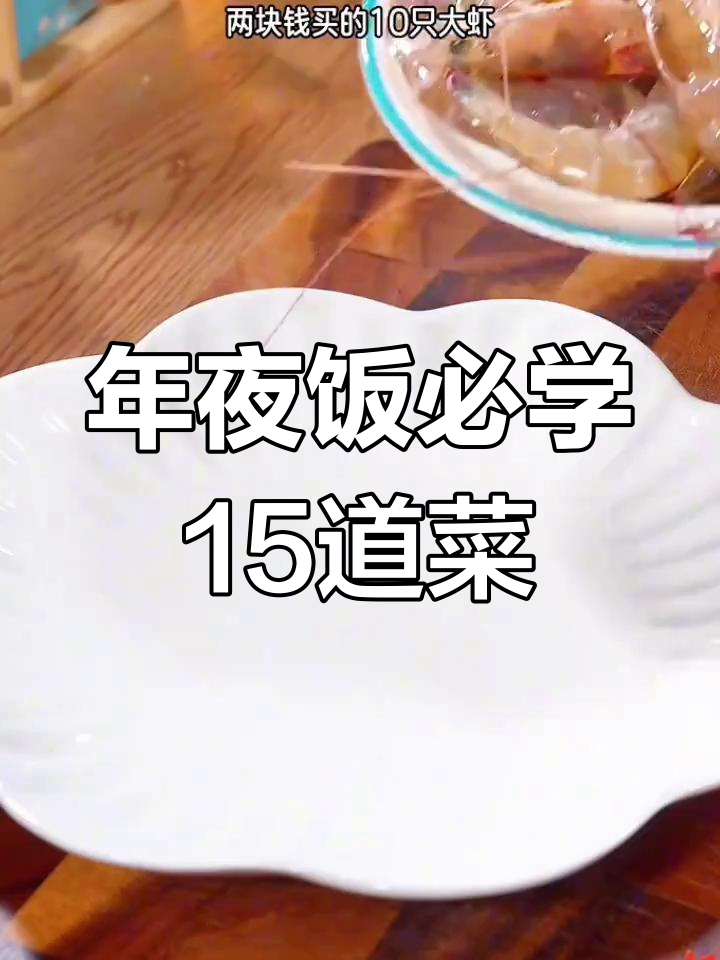 除夕年夜饭必备的15道家常菜,学会这些做给家人吃