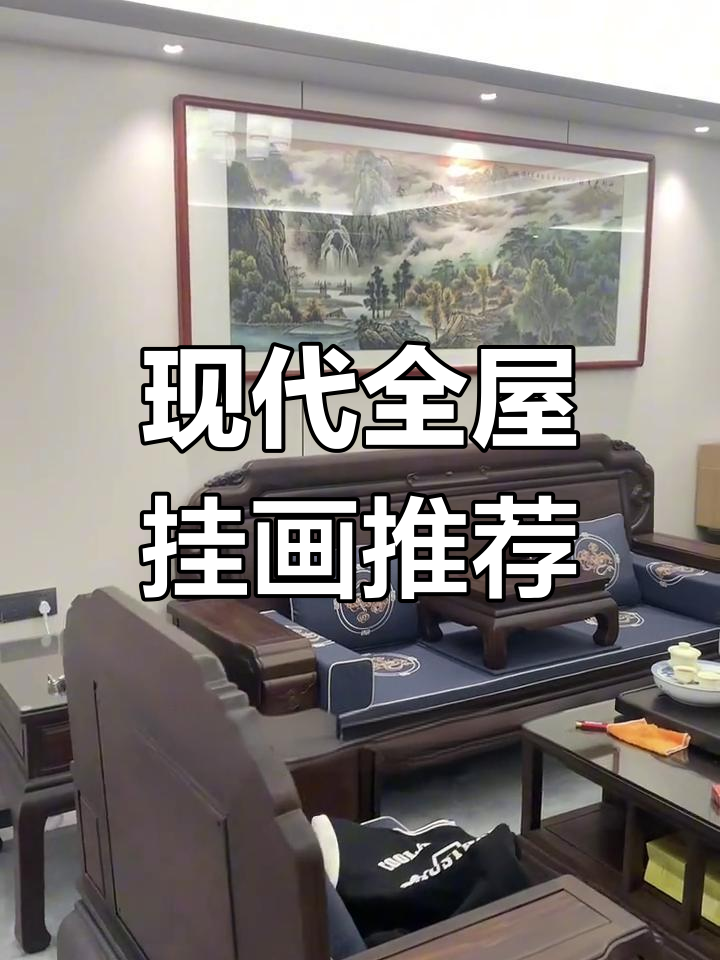 新中式挂画,打造客厅、餐厅与书房的完美配饰