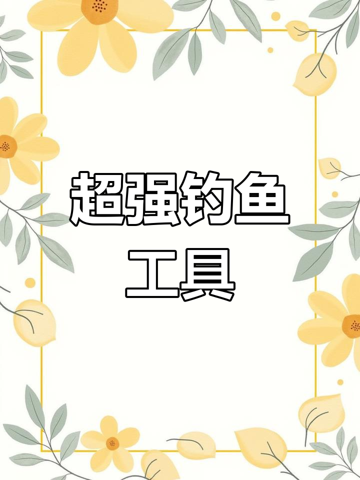升级版活鱼扣,轻松提大鱼回家