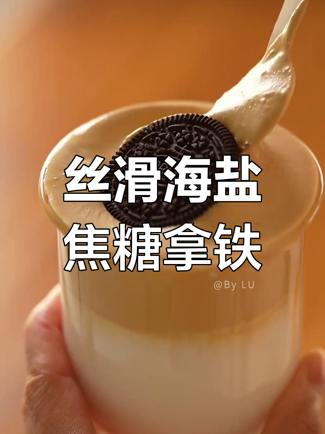 海盐焦糖拿铁,丝滑口感让人无法抗拒