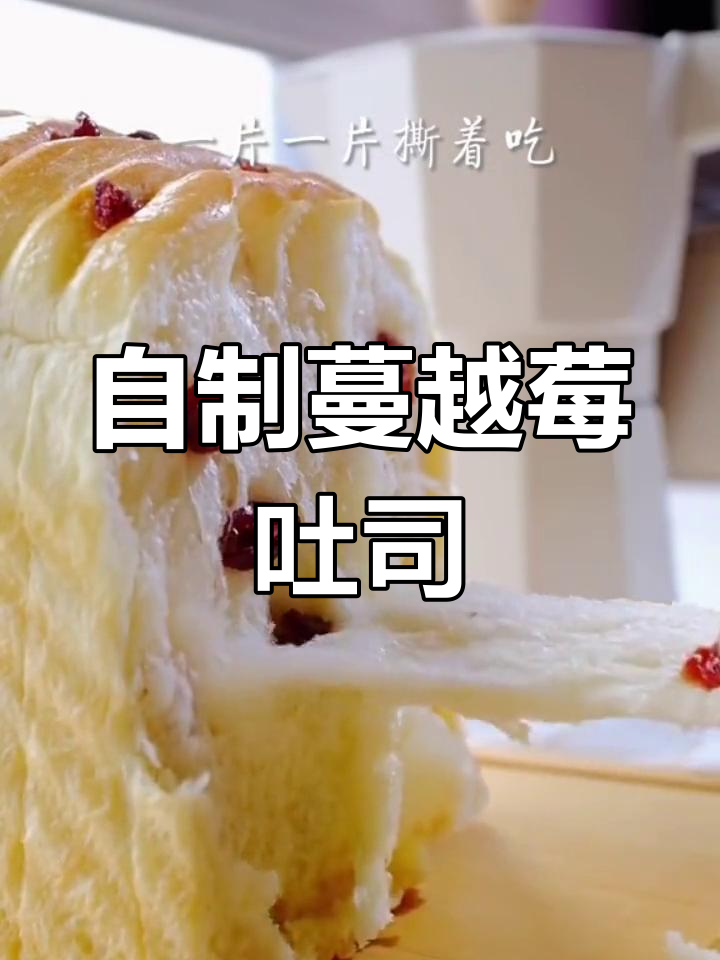 轻松自制蔓越莓吐司面包