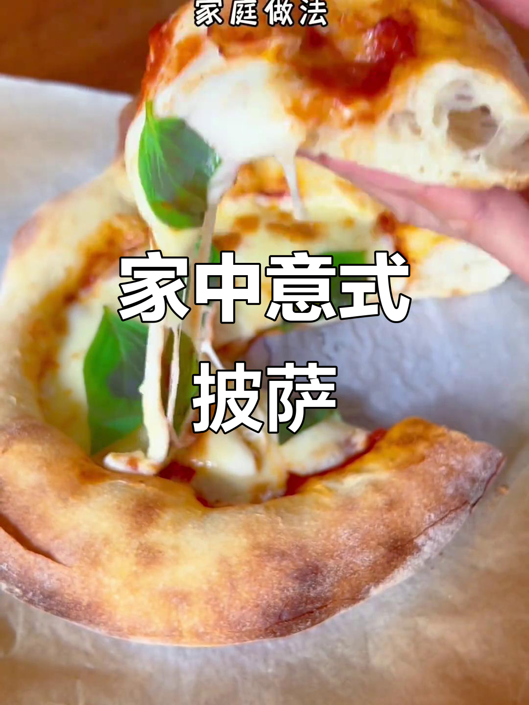 家庭版意式披萨,薄脆口感绝佳,高温快烤更美味!