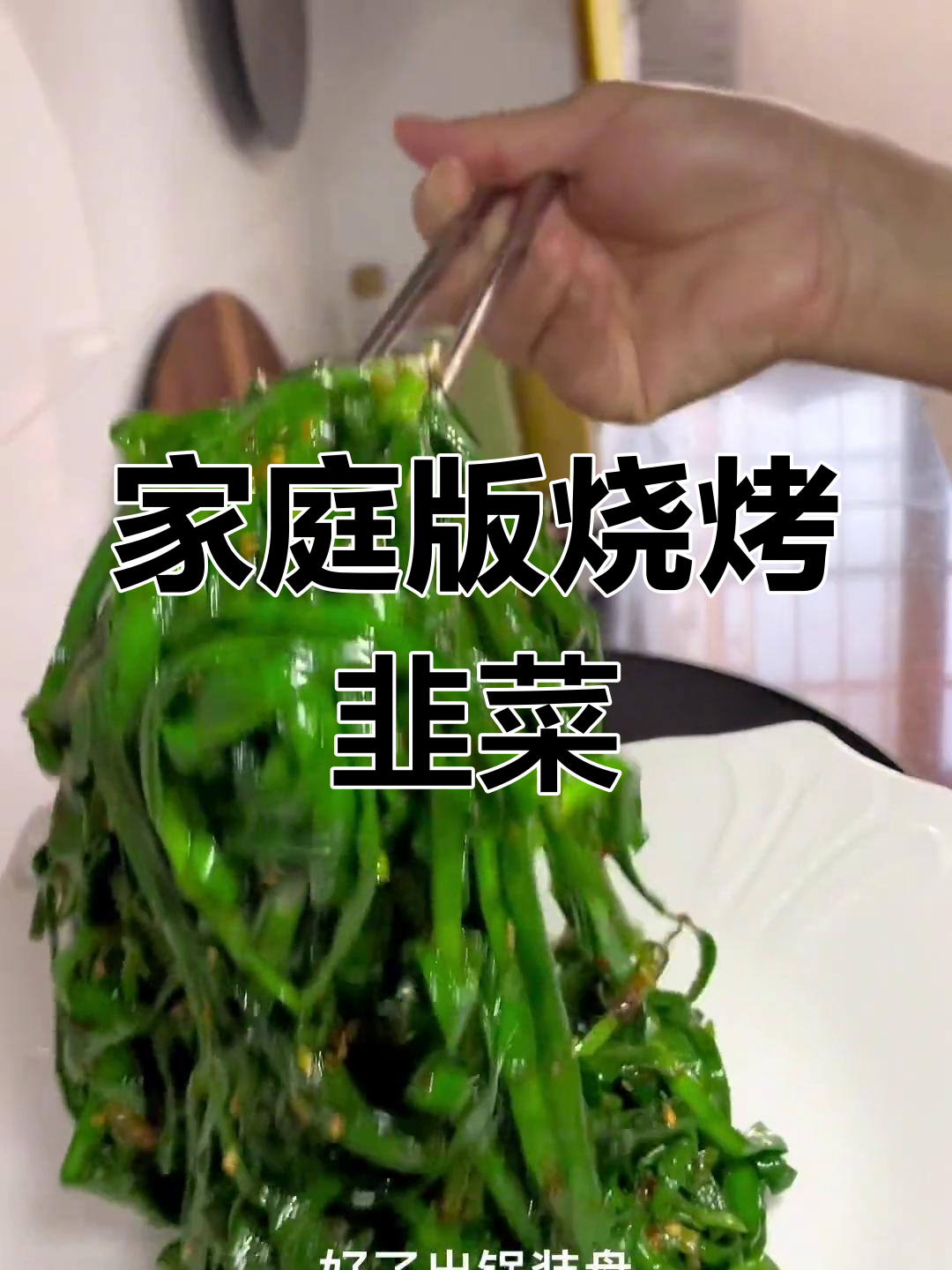 在家做烧烤韭菜,简单又美味!